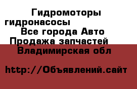 Гидромоторы/гидронасосы Bosch Rexroth - Все города Авто » Продажа запчастей   . Владимирская обл.